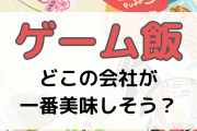 “ゲーム飯”どこの会社が一番美味しそう？「ゲーム飯店とかできないかな」