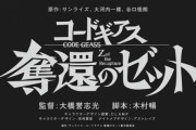 【画像】「コードギアス」新作アニメ「コードギアス 奪還のゼット」発表！15周年を迎え新たな10年に向けて名作が動き出す！！