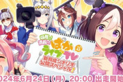 【ウマ娘】次回ぱかライブは6月24日出走！　新声優吉岡茉祐さんは誰役になるの？