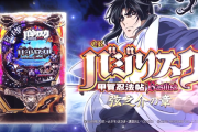 【新台】ユニバ「Pバジリスク〜甲賀忍法帖〜2」スペック情報＆反応まとめ！小当りRUSH搭載の確変72％ループタイプで登場