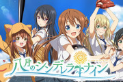 【!?】スマホゲー『八月のシンデレラナイン』が実写ドラマ化決定ｗｗｗｗｗｗｗｗ