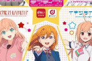 【ドコモ】ラブライブ！×dポイント企画、1000万ポイント達成！