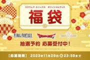 【朗報】スクエニさん、『FF福袋』を発売！！みんな買おうぜ！！