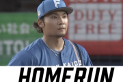 【速報】日ハム伊藤大海さん、逆転3ラン被弾