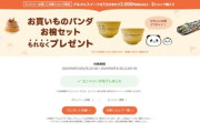 楽天市場､対象ショップで2000円以上･3ショップ購入で楽天パンダお椀セットプレゼントを開始