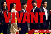 日本人「あれ？ VIVANT 2期つまんなくね？」視聴率2週連続低下