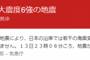 【速報】東日本で最大震度6強の地震！！！！　