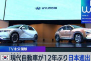【日本再進出】韓国･現代自動車、2023年販売数「422台」⇒ X民「そんなに売れたのか」