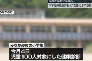 【画像】田舎のお医者さん、健診で女児を見たり触ったりやりたい放題で炎上