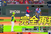 実際のプロ野球でプロスピを完全再現した動画www