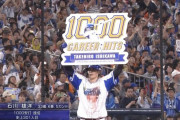DeNA石川雄洋、通算１０００安打達成！！！！