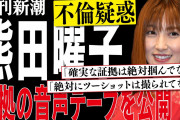 【芸能】熊田曜子、“不倫疑惑”の音声データ公開！電話のやり取りには不倫を匂わせる言葉が次々と「もうマジ手震えたもん。ヤッバと思って」「絶対にツーショットは撮られてないて」