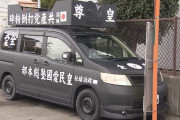 生活保護費1300万円詐取　右翼団体会長と韓国籍の妻逮捕　街宣右翼ってやっぱり・・・