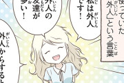 スウェーデン人漫画家、驚く「え？外人って差別用語なの？外国人と外人って同じ意味じゃないの!?」