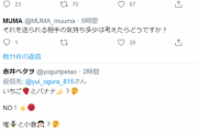 【悲報】小倉唯さんのTwitterのリプ欄、地獄すぎる…