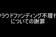 CF不履行について謝罪、そして活動休止を報告する環右金