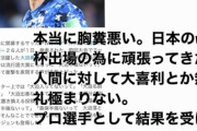 ◆悲報◆神戸GK飯倉さんが大迫選手落選を誂うデイリースポーツに激おこです！「本当に胸糞悪い」