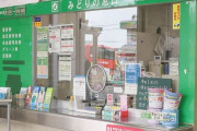 【画像】JRが『みどりの窓口』を大幅に減らした結果、ある駅の末路が悲惨すぎる事に…　「窓口でないと対応できないものも多いせいで…」
