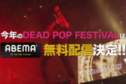 6月28日、SiM主催のロックフェス「DEAD POP FESTiVAL 2026」の模様が放送