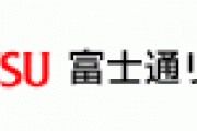 【富士通】「富士通リース株式会社は当社の子会社ではございません」　神奈川HDD流出で