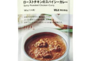 無印良品のローストチキンのスパイスカレーマジで美味すぎてびびった