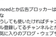 YouTuber涙の訴え「vancedやuYouで広告ブロック、再生数にカウントされないからやめて」