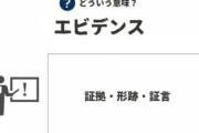 (´・ω・`)「エビデンスはあるの？」彡(ﾟ)(ﾟ)「は？」