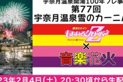 “ももクロ音楽花火” 明日2/4(土)『第77回宇奈月温泉雪のカーニバル ももクロ音楽花火』生配信決定！