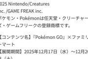 【ポケモンGO】ファミリーマート、12月17日～20日にかけてボーナス