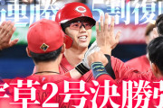 カープ宇草『値千金2号決勝弾』で覚醒！大砲不足の打線に救世主！新井監督も覚醒を予言【祝勝会】