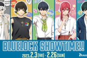 「ブルーロック Showtime!!」2月3日(金)より全国7都市で開催！新作グッズ販売&特典はうちわ