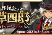 【FGO・悲報】『CBC 2021』運営「昨日とは違い今回のシナリオは長くしました」←結果ｗｗｗｗｗｗｗｗｗｗｗ
