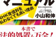【受信料】NHK「スマホ持ってるだけでも徴収したいわ」有識者会議の意見は？