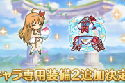 【キャラ】20日から「ペコリーヌ（サマー）」の専用装備2が実装！！