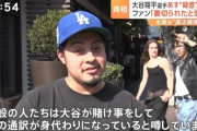 【画像】アメリカ人「大谷が賭博して通訳が身代わりだろ？ｗ」