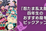『忍たま乱太郎』四年生のおすすめ段をピックアップ！個性が強すぎる5人のエピソードはどれも魅力的
