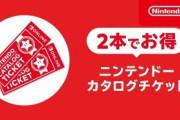 Switchのカタログチケットで買うべきゲーム教えてくれ