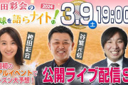 谷繁里崎の2024年セパ順位予想wwwww