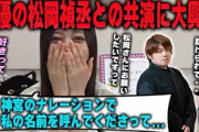 神宮公演で声優の松岡禎丞と共演できたことが嬉しすぎて反応が乙女になる井上和【文字起こし】乃木坂46