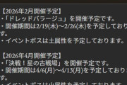 【グラブル】次回古戦場は4月6日より火ボス・水有利が開催予定！