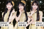 【星月花】 AKB48 次世代エースたちが素晴らしい成長を遂げている【佐藤綺星・八木愛月・伊藤百花】