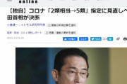 なんJの岸田「コロナの5類への変更はまだ現実的ではない」　…ダイヤモンドの記事は何だったのか？
