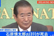 【訃報】石原慎太郎氏が死去　89歳　東京都知事や運輸相など歴任