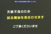 阪神　雨柳さん発動　試合開始直前に大雨　試合開始遅延