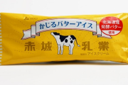 【朗報】赤城乳業の〝かじるバターアイス〟、めちゃめちゃ美味すぎると大ブームに