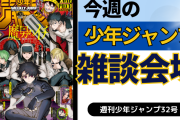 今週の少年ジャンプについて語ろう【32号】