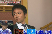 浜田雅功「仁志が居なくなって巨人ファンをやめた。何回助けられた思てんねん。」