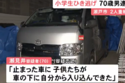 「子供達が車の下に自分から入り込んできた」 小学生をひき逃げした男を逮捕