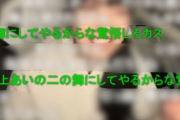 「最上あいの二の舞にしてやるからな」とある女性ニコ生主への脅迫コメントが何度も投稿されてしまう・・・