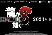 「龍が如く8」2024年発売決定！春日一番と桐生一馬のW主人公